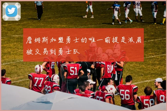 詹姆斯加盟勇士的唯一前提是浓眉被交易到勇士队