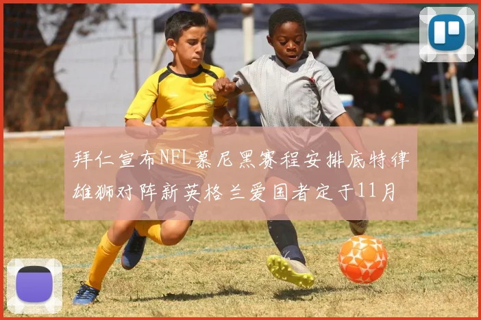 拜仁宣布NFL慕尼黑赛程安排底特律雄狮对阵新英格兰爱国者定于11月15日举行