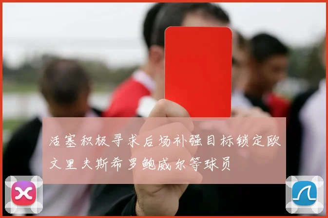 活塞积极寻求后场补强目标锁定欧文里夫斯希罗鲍威尔等球员
