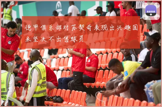 德甲俱乐部对苏契奇表现出兴趣国米坚决不出售球员
