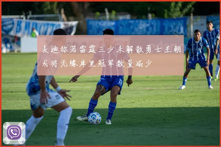麦迪称若雷霆三少未解散勇士王朝或将无缘库里冠军数量减少