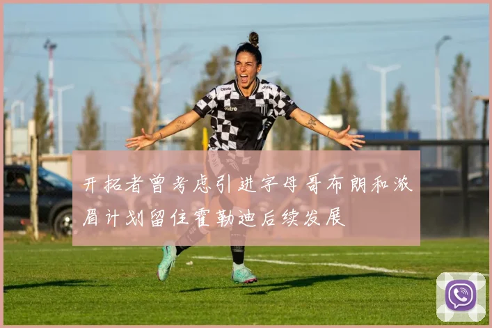 开拓者曾考虑引进字母哥布朗和浓眉计划留住霍勒迪后续发展