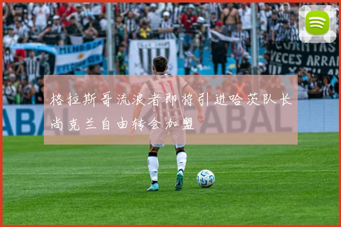 格拉斯哥流浪者即将引进哈茨队长尚克兰自由转会加盟